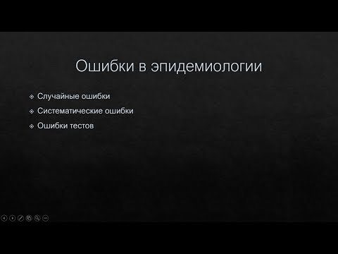 Видео: Типы ошибок в эпидемиологии