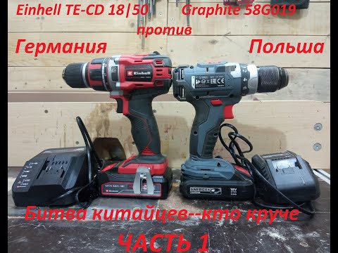 Видео: Einhell PXC TE-CD 18|50 #  Graphite 58G019 # Битва китайских шуруповертов,  часть 1