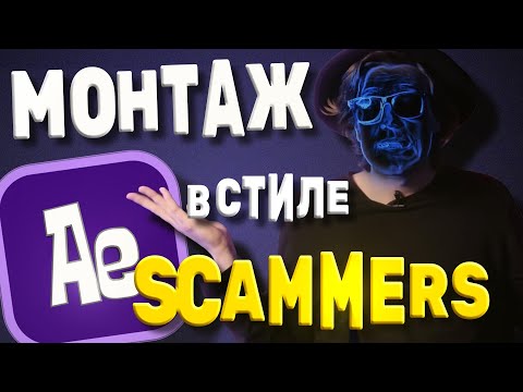 Видео: Монтаж в стиле SCAMMERS [AFTER EFFECTS] @Scammers