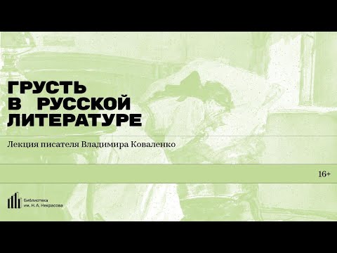 Видео: «Грусть в русской литературе». Лекция писателя Владимира Коваленко