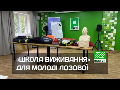 Видео: Школа виживання для молоді: тренінг ДСНС у рамках підтримки молодіжних центрів
