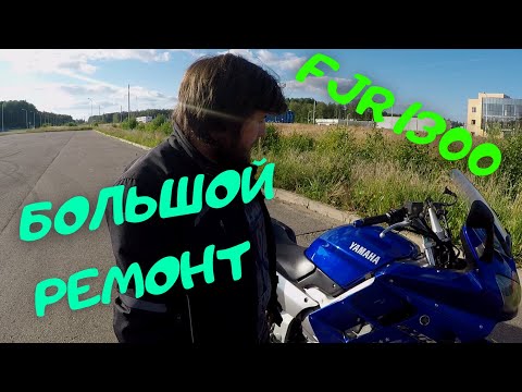 Видео: Замена ГРМ и не только FJR1300 - Автомотоцентр ГАРАНТ.
