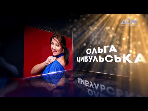 Видео: ЦИБУЛЬСЬКА | Живий концерт