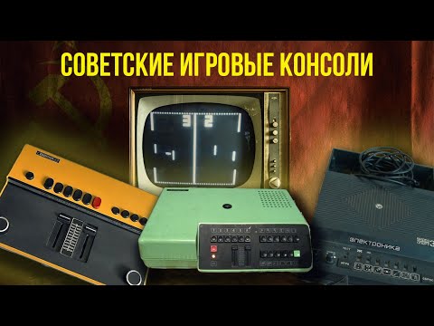 Видео: 🎮 Суровые домашние консоли СССР. История советских видеоприставок