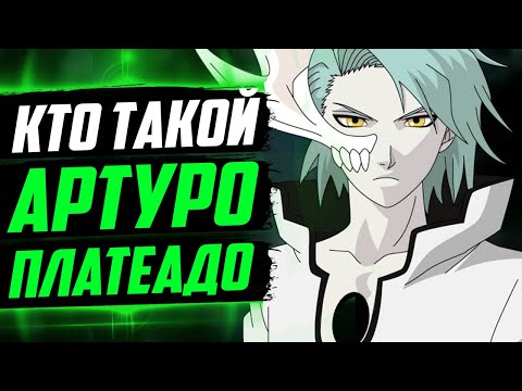 Видео: КТО ТАКОЙ АРТУРО ПЛАТЕАДО ? | История Артуро и связь с Айзеном | Сила и способности Артуро | Блич