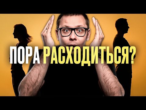 Видео: Как НЕ РАССТАТЬСЯ: преодолеть КРИЗИС в отношениях за 6 шагов