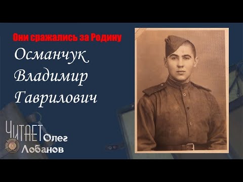 Видео: Османчук Владимир Гаврилович. Они сражались за Родину. Проект Дмитрия Куринного.
