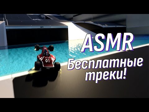Видео: Расслабление в движении! Как быстрая езда помогает расслабиться | ASMR Trackmania