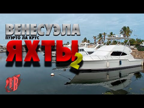 Видео: Поиск и обзор ЯХТЫ продолжение | ВЕНЕСУЭЛА