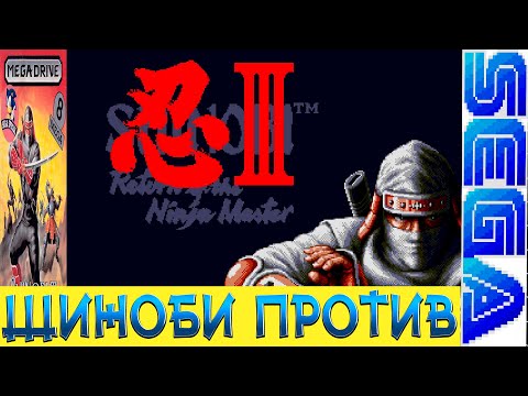 Видео: РЕТРОЛОМКА! SHINOBI 3 RETURN OF THE NINJA MASTER 1993 (SEGA) ► МУСАСИ СНОВА ПРОТИВ ЗЕД► ПРОХОЖДЕНИЕ