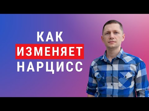 Видео: Измена нарцисса: 5 признаков, которые вы могли не заметить