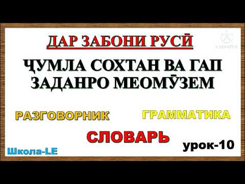 Видео: ДАР ЗАБОНИ РУСИ ҶУМЛА СОХТАН ВА ГАП ЗАДАНРО МЕОМӮЗЕМ дарси 10 || ОМУЗИШИ ЗАБОНИ РУСИ