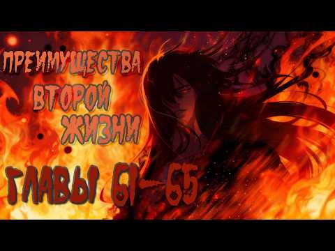 Видео: Озвучка манги I Преимущества второй жизни - Главы 61-65 (Kostoczka)