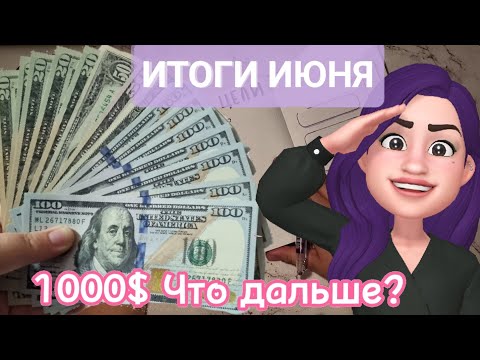 Видео: Итоги месяца / Как закрыть кредит досрочно? / Система денежных конвертов