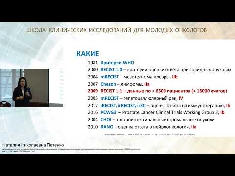Видео: Критерии оценки ответа на терапию в клинических исследованиях в онкологии (RECIST и пр.)