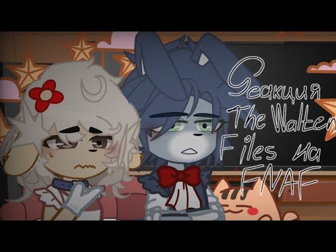 Видео: //РЕАКЦИЯ The Walten Files НА FNAF//🇷🇺 ЯЗЫК// 1/?