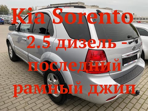 Видео: Kia Sorento 2.5 дизель -последний рамный джип