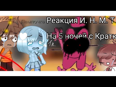 Видео: Реакция И. Н. М. Т на три ночи  с Кратким 1#|1 половина| ~°Ч. О°~