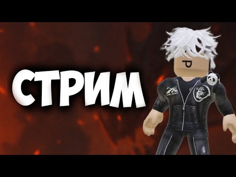 Видео: СТРИМ РОБЛОКС | ИГРАЕМ С ПОДПИСЧИКАМИ | Roblox