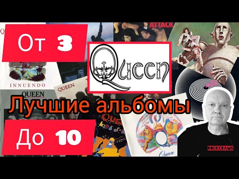 Видео: Лучшие альбомы группы Queen в рубрике " От 3 до 10 " о любимых альбомах любимых рок - групп.