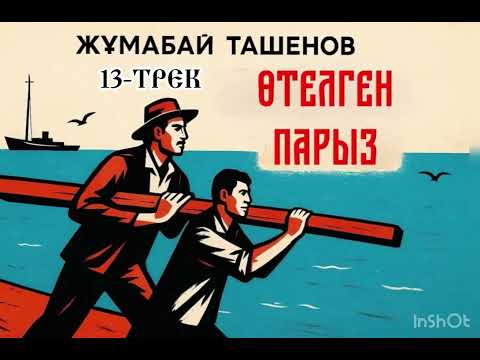 Видео: ӨТЕЛГЕН ПАРЫЗ-13