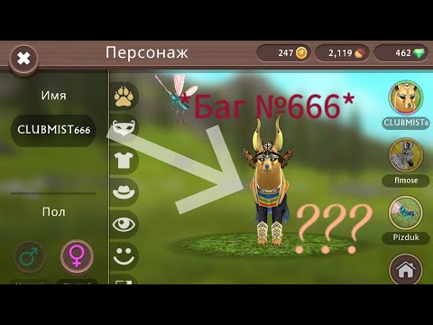 Видео: ПРОВЕРКА БАГОВ В ИГРЕ wildcraft!!! *+ СПОСОБ КАК ПОЛУЧИТЬ КЛУБ МИСТИК БЕСПЛАТНО!!!!!*