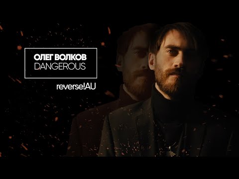 Видео: ► олег волков / dangerous [reverse!AU]