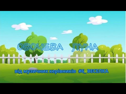 Видео: Овочева луна, музично - ритмічна гра від музичних керівників #6_ВЕСЕЛКА , м. Кривий Ріг