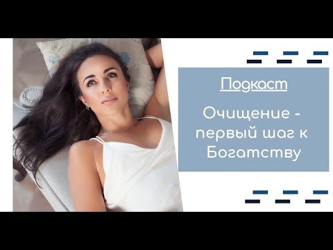 Видео: Подкаст "Очищение - первый шаг к Богатству".
