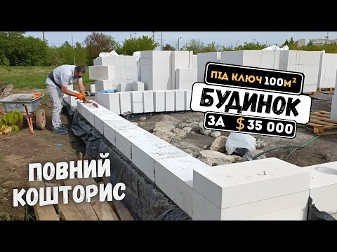 Видео: Будуємо сучасний будинок за 35 000$ - Перші блоки!