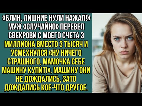 Видео: «Блин, лишние нули нажал!» Муж «случайно» перевел свекрови с моего счета 3 миллиона вместо 3 тысяч.