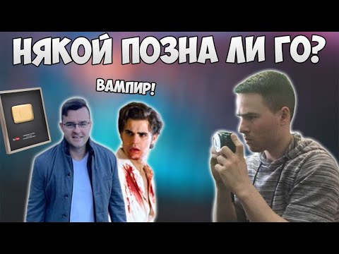 Видео: НАРИСУВАХ СЛАВИ? НЯКОЙ ПОЗНА ЛИ ГО? 😳