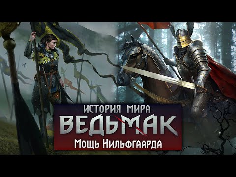 Видео: История мира The Witcher. Мощь Нильфгаарда: армия, шпионы и император. Часть 16