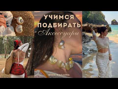 Видео: Учимся собирать образы и подбирать к ним аксессуары. История моды | Её влияние на современную моду
