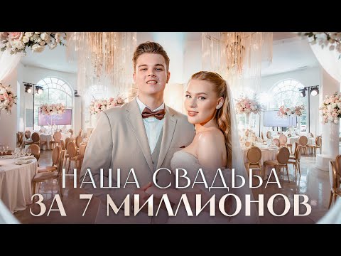 Видео: Сколько стоила наша свадьба? Рассказываем все!