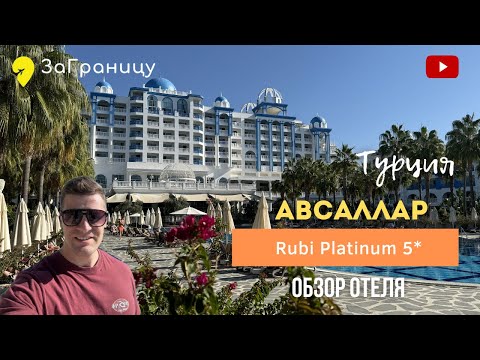 Видео: Обзор отеля Rubi Platinum 5* (Турция, Аланья, Авсаллар) / Руби Платинум