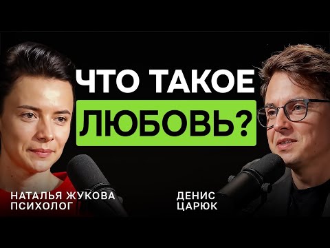 Видео: 97% разводов — потому что мы всё ещё верим в старую любовь — Наталья Жукова, психолог