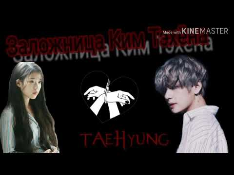 Видео: Фанфик//Ким Тэхён//Представь что твой парень Тэхён/;Заложница Ким Тэхёна// 1/2 часть