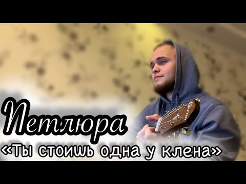 Видео: Петлюра - Ты стоишь одна у клена/Cover под гитару 