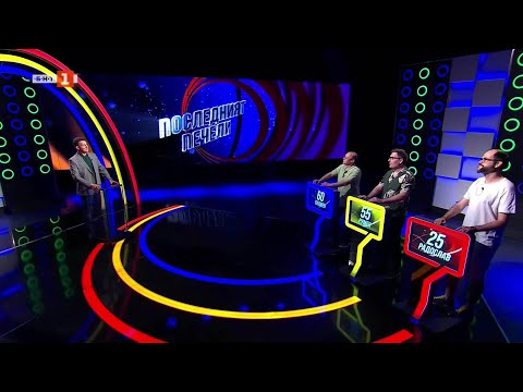 Видео: Последният печели - 21.05.2025