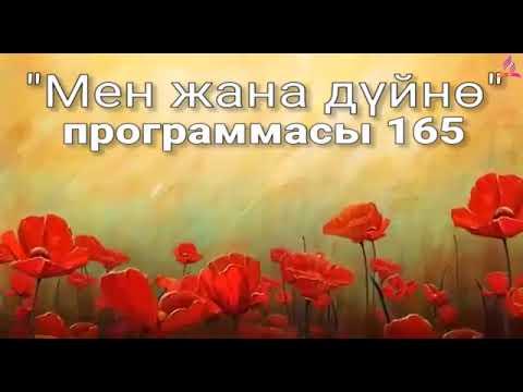 Видео: 165. Мен жана дүйнө (кыргыз тили)