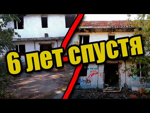 Видео: Ходим по заброшкам 6 лет спустя!!!
