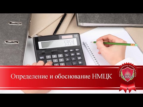 Видео: Определение и обоснование НМЦК
