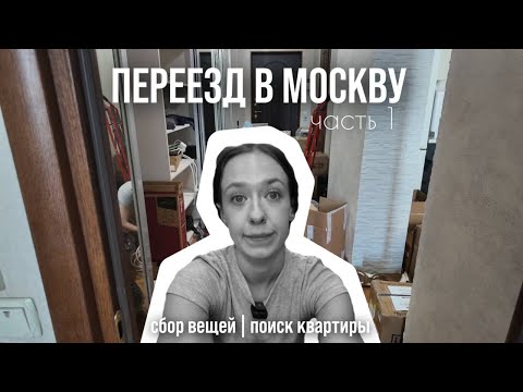 Видео: Переезд в Москву | Влог. Часть 1
