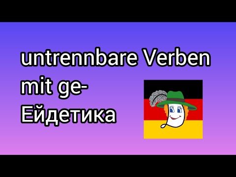 Видео: 🐊 gewinnen, gewöhnen, gelangen, gelingen .... Значення.
