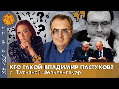 Видео: ТФ. Кто такой Владимир Пастухов. Часть Вторая