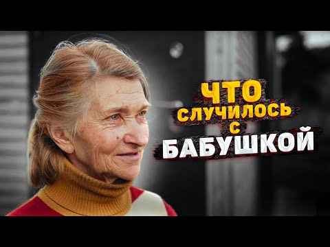 Видео: КУДА ПРОПАЛА БАБУШКА НИНА и что с ней стало?