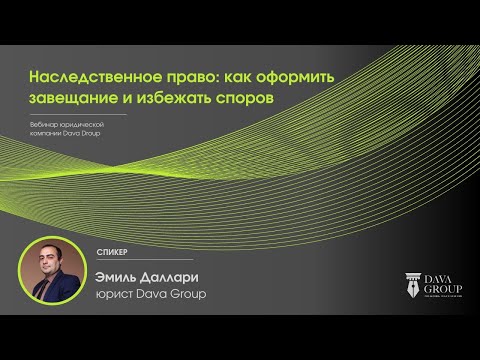 Видео: Наследственное право: как оформить завещание и избежать споров