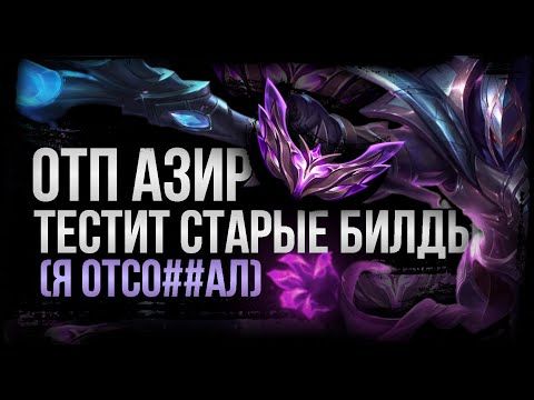 Видео: Один из ЛУЧШИХ ОТП АЗИРОВ тестит билды из СТАРЫХ СЕЗОНОВ | Master Azir OTP