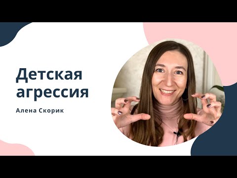 Видео: Детская агрессия. Профилактика